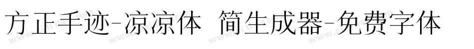 方正手迹-凉凉体 简生成器字体转换